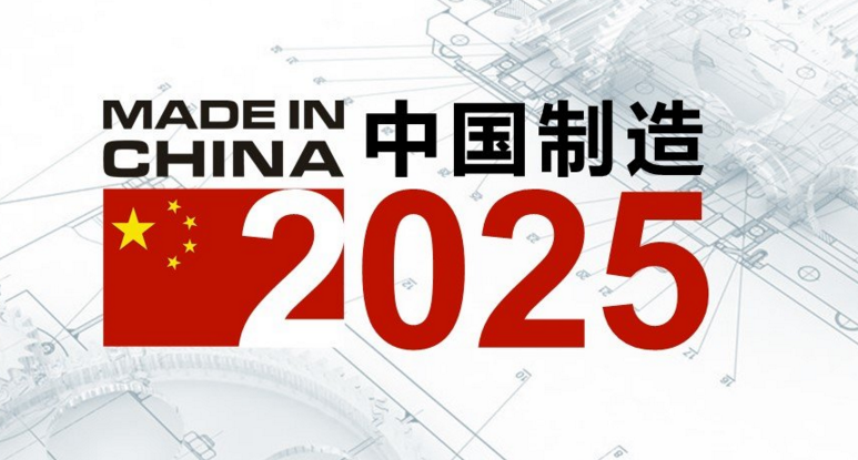 中国制造2025.赛襄轴承网站资讯