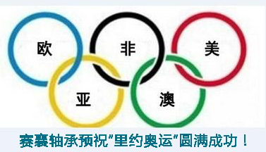 赛襄轴承预祝“里约奥运”圆满成功.赛襄轴承网站资讯