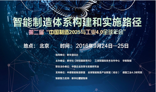 第二届中国制造2025与工业4.0全球年会将在京举行.赛襄轴承网站资讯