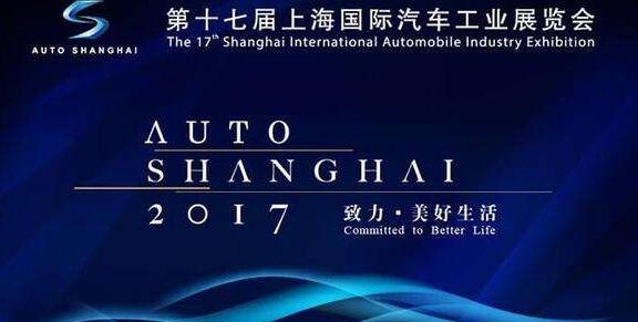 第十七届上海国际车展.赛襄轴承网站资讯