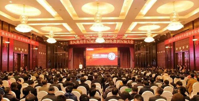 东风商用车有限公司2018年度供应商大会.赛襄轴承网站资讯