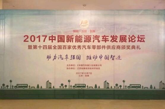 2017中国新能源汽车发展论坛.赛襄轴承网站资讯